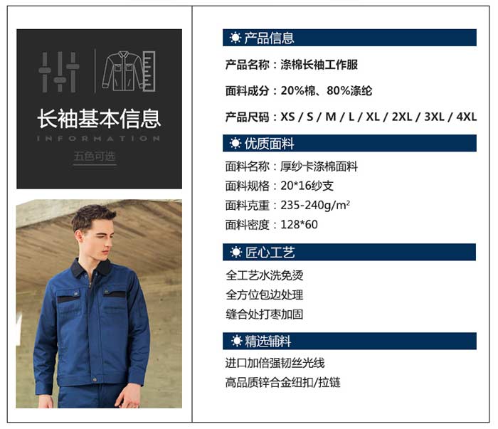 涤棉长袖工作服定做产品信息图表
